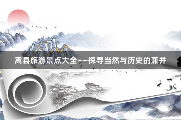 嵩县旅游景点大全——探寻当然与历史的兼并